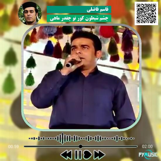 دانلود آهنگ چشم شیطون کور تو چقدر ماهی قاسم فاضلی